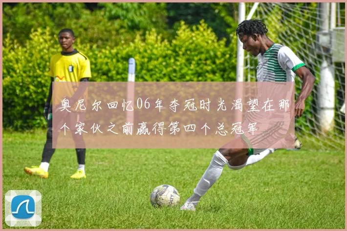 奥尼尔回忆06年夺冠时光渴望在那个家伙之前赢得第四个总冠军
