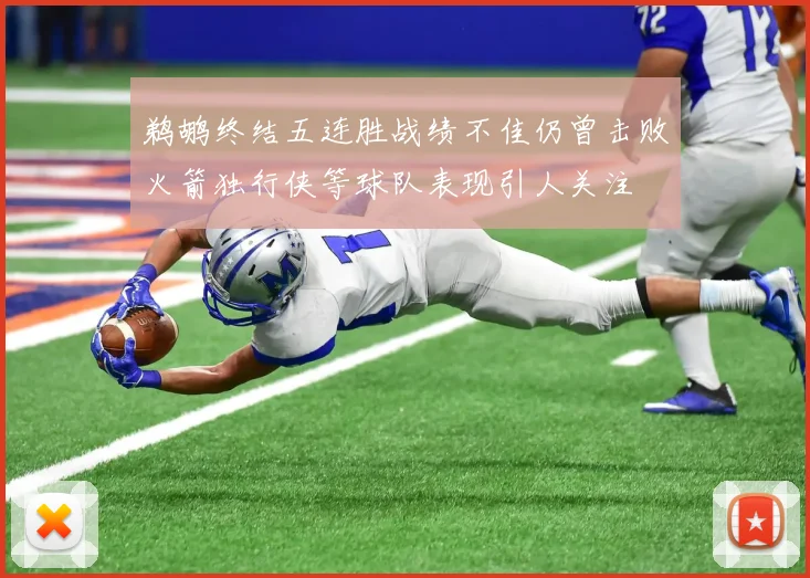 鹈鹕终结五连胜战绩不佳仍曾击败火箭独行侠等球队表现引人关注