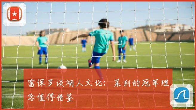 富保罗谈湖人文化：莱利的冠军理念值得借鉴