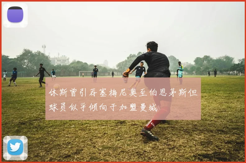 休斯曾引荐塞梅尼奥至伯恩茅斯但球员似乎倾向于加盟曼城