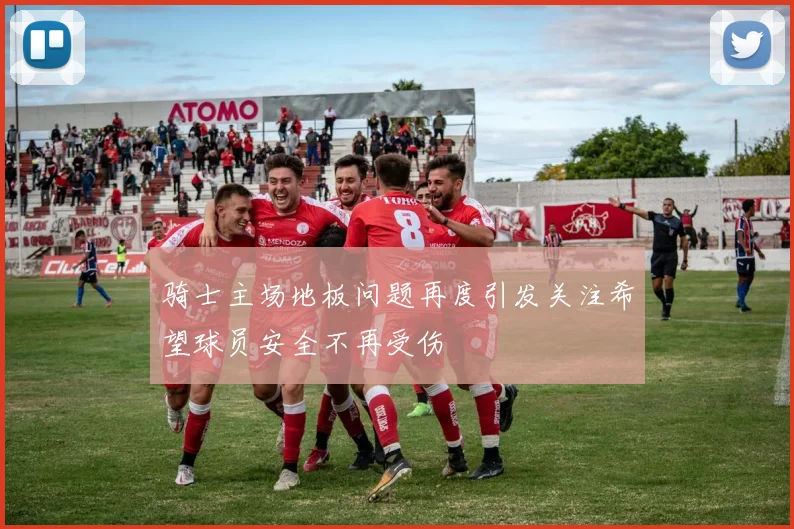 骑士主场地板问题再度引发关注希望球员安全不再受伤