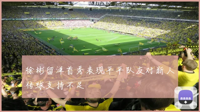 徐彬留洋首秀表现平平队友对新人传球支持不足