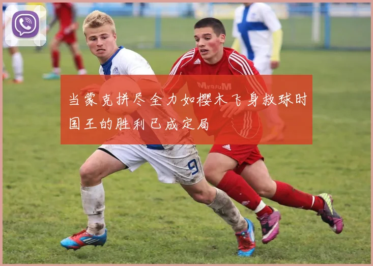 当蒙克拼尽全力如樱木飞身救球时国王的胜利已成定局
