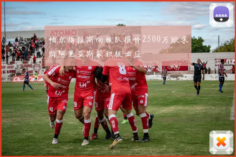 帕尔梅拉斯向狼队报价2500万欧求购阿里亚斯获积极回应