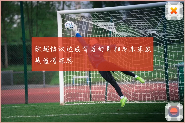 欧超协议达成背后的真相与未来发展值得深思