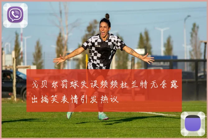 戈贝尔罚球失误频频杜兰特无奈露出搞笑表情引发热议