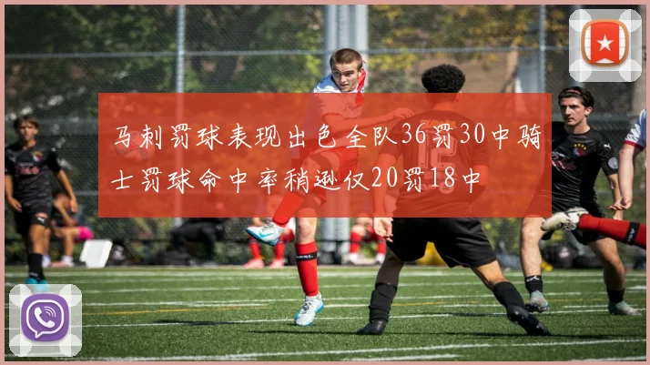 马刺罚球表现出色全队36罚30中骑士罚球命中率稍逊仅20罚18中
