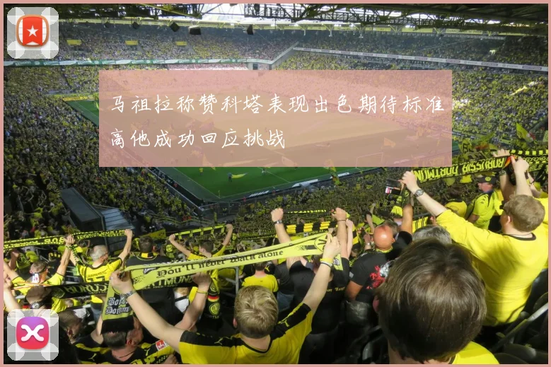 马祖拉称赞科塔表现出色期待标准高他成功回应挑战
