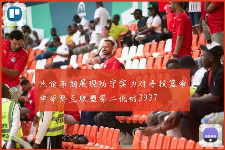 杰伦布朗展现防守实力对手投篮命中率降至联盟第二低的3937