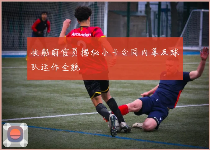 快船前官员揭秘小卡合同内幕及球队运作全貌