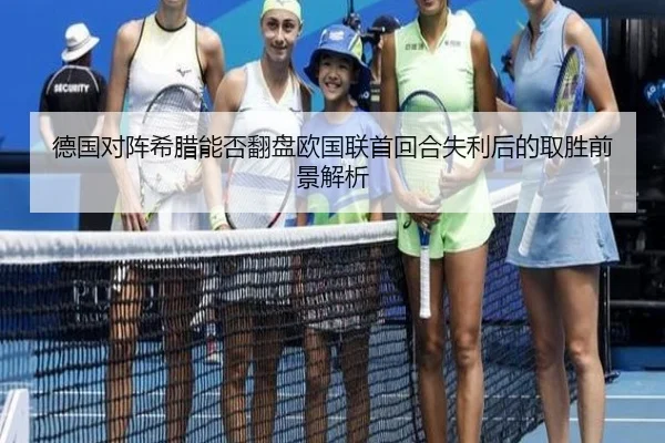 德国对阵希腊能否翻盘欧国联首回合失利后的取胜前景解析